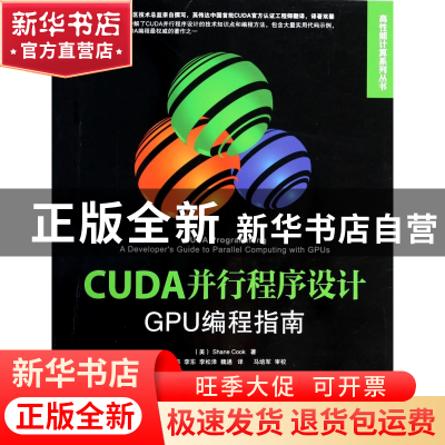 正版 CUDA并行程序设计(GPU编程指南)/高性能计算系列丛书 (美)库