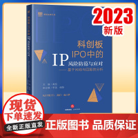 2023新书 科创板IPO中的IP风险防范与应对:基于问询与回复的分析 黄超主编 李强 储翔副主编 法律出版社