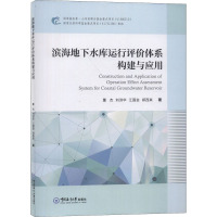 滨海地下水库运行评价体系构建与应用