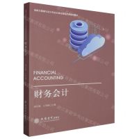 [N]财务会计(高职大数据与会计专业立体化课程改革系列教材)-9787542974952
