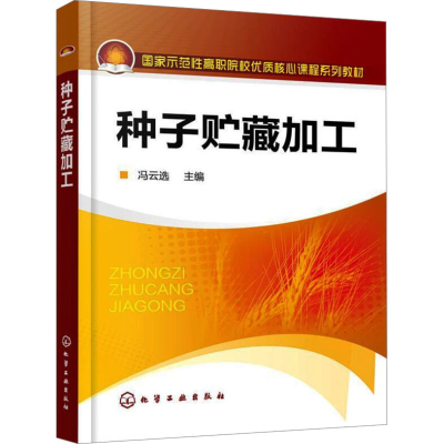 [M]种子贮藏加工-9787122108944