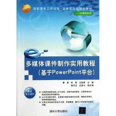 正版新书]多媒体课件制作实用教程:基于POWERPOINT平台曹愚9787