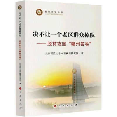 正版新书]决不让一个老区群众掉队——脱贫攻坚