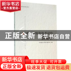 正版 基于教师资格考试的教育学 华东师范大学教育学编写组编著