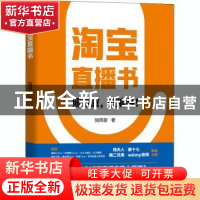 正版 淘宝直播书 陆雨苗 电子工业出版社 9787121398506 书籍