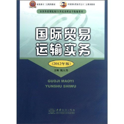 正版新书]国际贸易运输实务:212年版姚大伟9787510307430