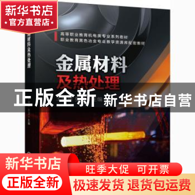 正版 金属材料及热处理(附工作页高等职业教育机电类专业系列教材