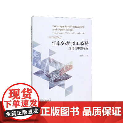 汇率变动与出口贸易(理论与中国经验)