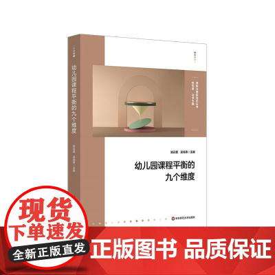 幼儿园课程平衡的九个维度 幼儿园课程建设与优化 九大课程平衡模型构建 案例详解 课程治理新范式丛书 华东师范大学出版社