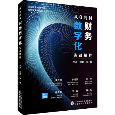 [M]从0到N 财务数字化实战精粹-9787522318547