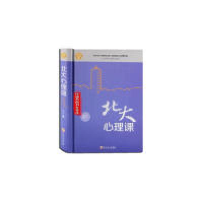 正版新书]北大必修课:北大心理课博文9787547242056