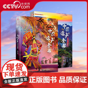 [央视网]中国世界遗产全书 两册 人文自然景观遗产全收录中华传统文化图文非遗博览成人学生儿童科普书籍 非遗里的中国SS