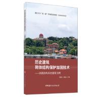 正版新书]历史建筑砌体结构保护加固技术---以鼓浪屿历史建筑为