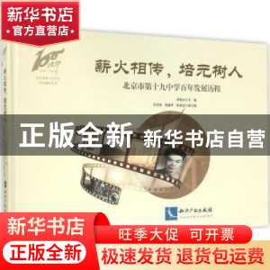 正版 薪火相传,培元树人:北京市第十九中学百年发展历程 余晓灵