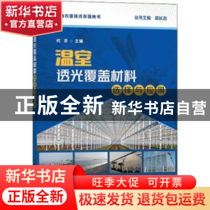正版 温室透光覆盖材料选择与应用 何芬 中国农业出版社 97871092