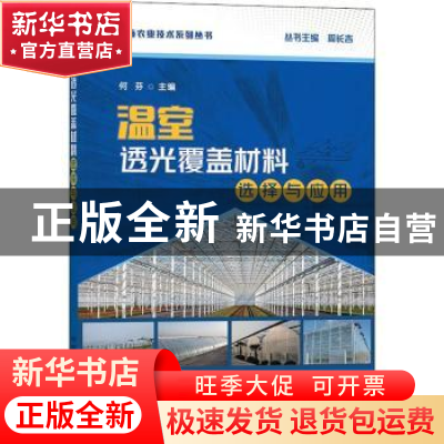 正版 温室透光覆盖材料选择与应用 何芬 中国农业出版社 97871092