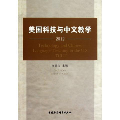 正版新书]2012-美国科技与中文教学许德宝9787516108734