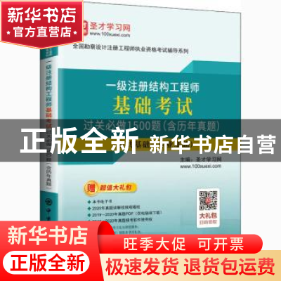 正版 一级注册结构工程师基础考试过关必做1500题 编者:圣才学习