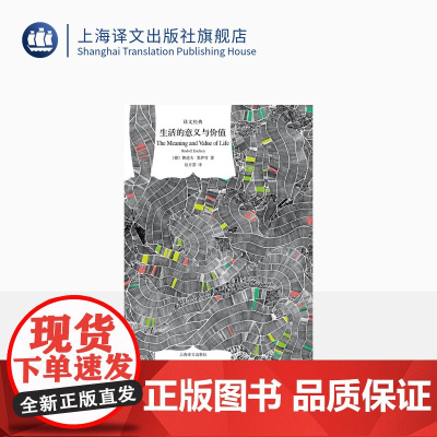 生活的意义与价值 译文经典 鲁道夫奥伊肯 诺贝尔文学奖得主作品 生活哲学 精神生活哲理 文学名著 上海译文出版社 正版