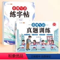[1年级]看图写话练字帖+看图写话真题训练 [正版]看图写话一年级二年级下册练字帖小学生字帖每日一练同步语文人教版下学期