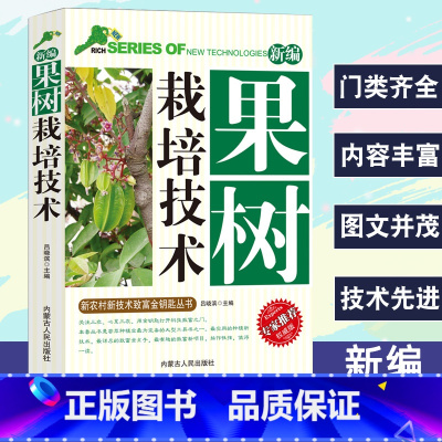 [正版]新编果树栽培技术新农村新技术致富金钥匙丛书专家权威版果树种植书果树嫁接技术常见识别知识建园基本育苗技术管理生长调
