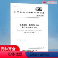 [正版] GB/T 230.1-2018 金属材料 洛氏硬度试验 第1部分 试验方法 代替GB/T 230.1-2