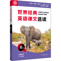醉染图书世界经典英语课文选读 6级 上9787576013030