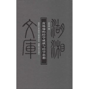醉染图书皮锡瑞的经学成就与经学思想9787566703620