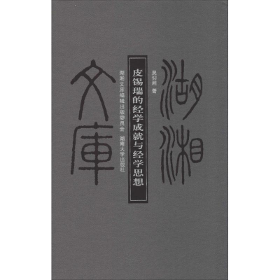 醉染图书皮锡瑞的经学成就与经学思想9787566703620