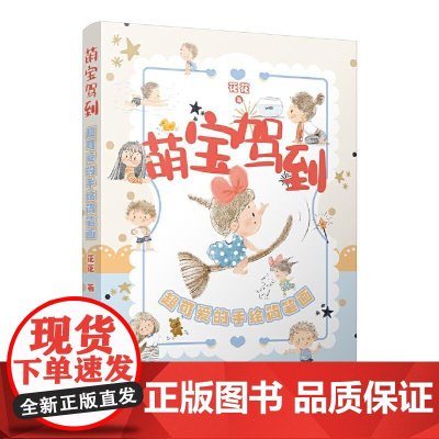 萌宝驾到:**可爱的手绘简笔画 这是一本专为手绘爱好者、尤其是喜欢绘制可爱风格简笔画的朋友们准备的实用教程书籍 手绘简笔
