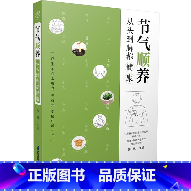 [正版]节气顺养:从头到脚都健康 节气养生中医养生方法调体质自愈力零基础学中医