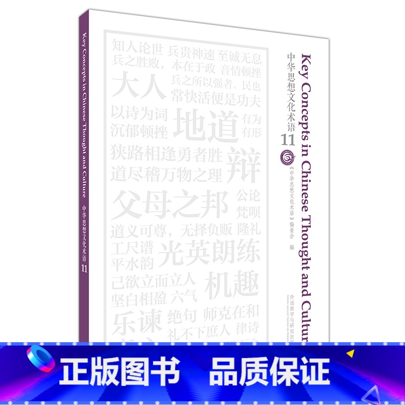 [正版]外研社中华思想文化术语11