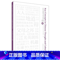 [正版]外研社中华思想文化术语11