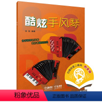 [正版]酷炫手风琴 为手风琴初学者爱好者量身打造 扫码开启音乐之旅