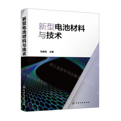 [N]新型电池材料与技术-9787122404770