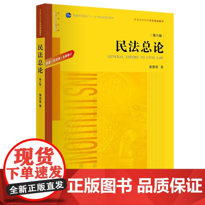 2021年版 民法总论 第六版6版 根据民法典修订 梁慧星 著 法律出版社