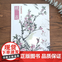 桃花 名家教你画 8开 花卉水墨画绘画步骤国画技法