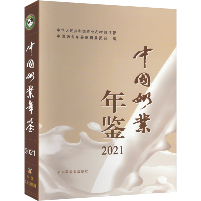 [M]中国奶业年鉴 2021-9787109303614