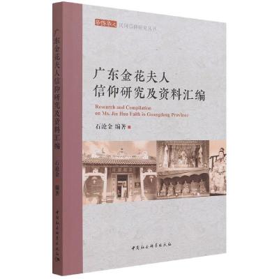 正版新书]广东金花夫人信仰研究及资料汇编石沧金编著9787520390