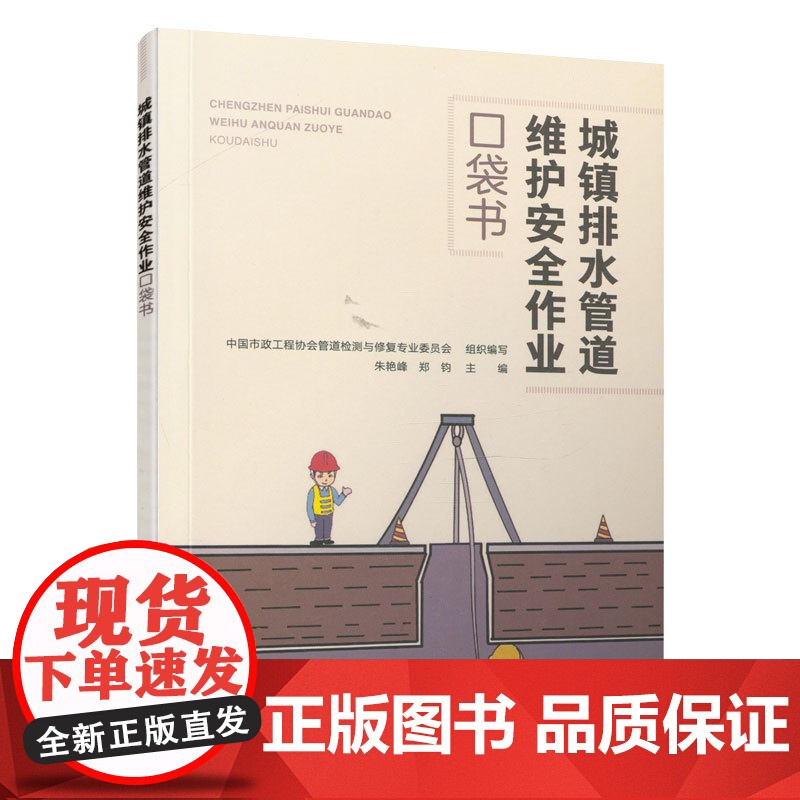 城镇排水管道维护安全作业口袋书 郑钧 中国建筑工业出版社 正版书籍