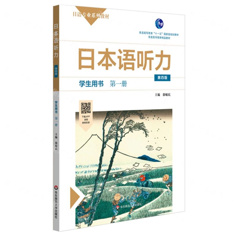 [N]日本语听力(学生用书第1册第4版日语专业系列教材普通高等教育精品教材)-9787576004427