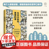 雅理 生命中那些重要的事 伦理学的72堂课 彼得·辛格 著 伦理学 哲学 伦理问题 动物保护 公共健康 性别平等 哲
