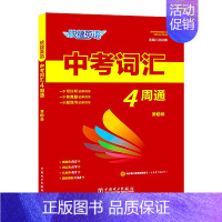 [中考]词汇(4周通) 初中通用 [正版]2025新版快捷英语时文阅读理解活页七八九年级27期小升初上册下册初中英语传统