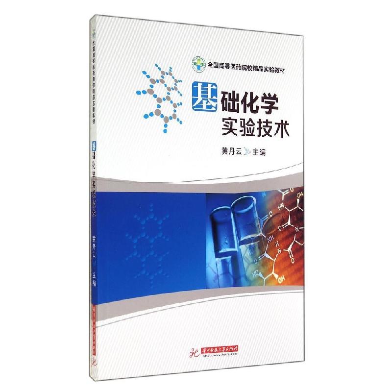 正版新书]基础化学实验技术/黄丹云黄丹云9787560999852