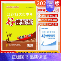 [2025]中考物理 ★ 江苏13大市模拟24套 (赠24年中考真题) 初中通用 [正版]2025新版恩波江苏中考好卷速