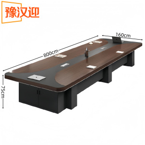 豫汉迎会 议 桌