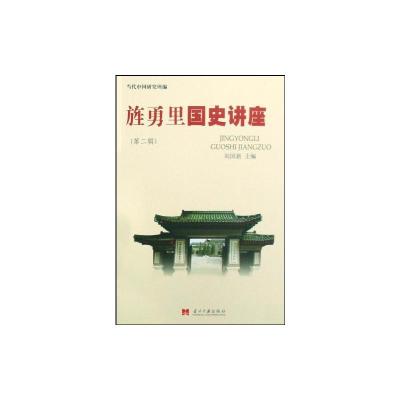 [M]旌勇里国史讲座(第2辑)-9787801707802