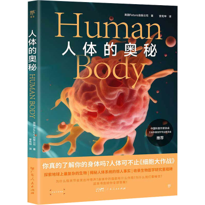 正版新书]人体的奥秘英国Future出版公司 著 曾宪坤 译978721817