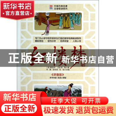 正版 红楼梦(拼音版)/中国古典名著注音畅读系列/优等生必读文库