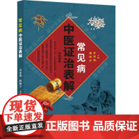 常见病中医证治表解